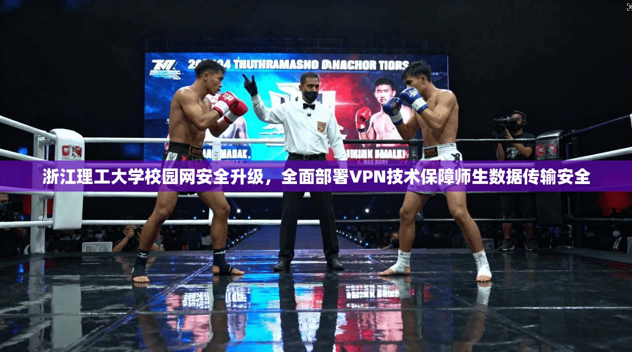 浙江理工大学校园网安全升级，全面部署VPN技术保障师生数据传输安全