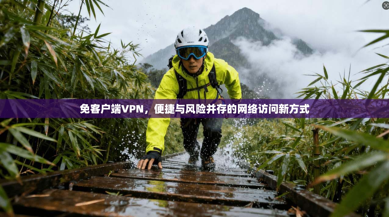 免客户端VPN，便捷与风险并存的网络访问新方式