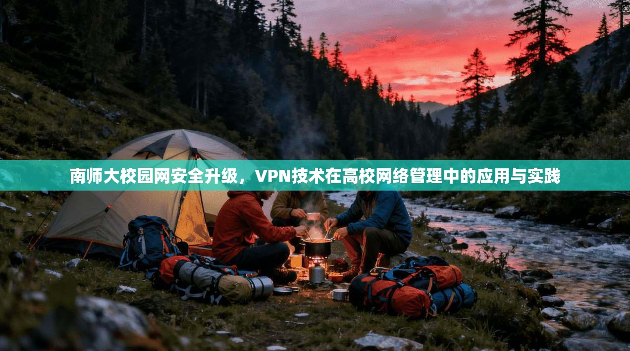 南师大校园网安全升级，VPN技术在高校网络管理中的应用与实践