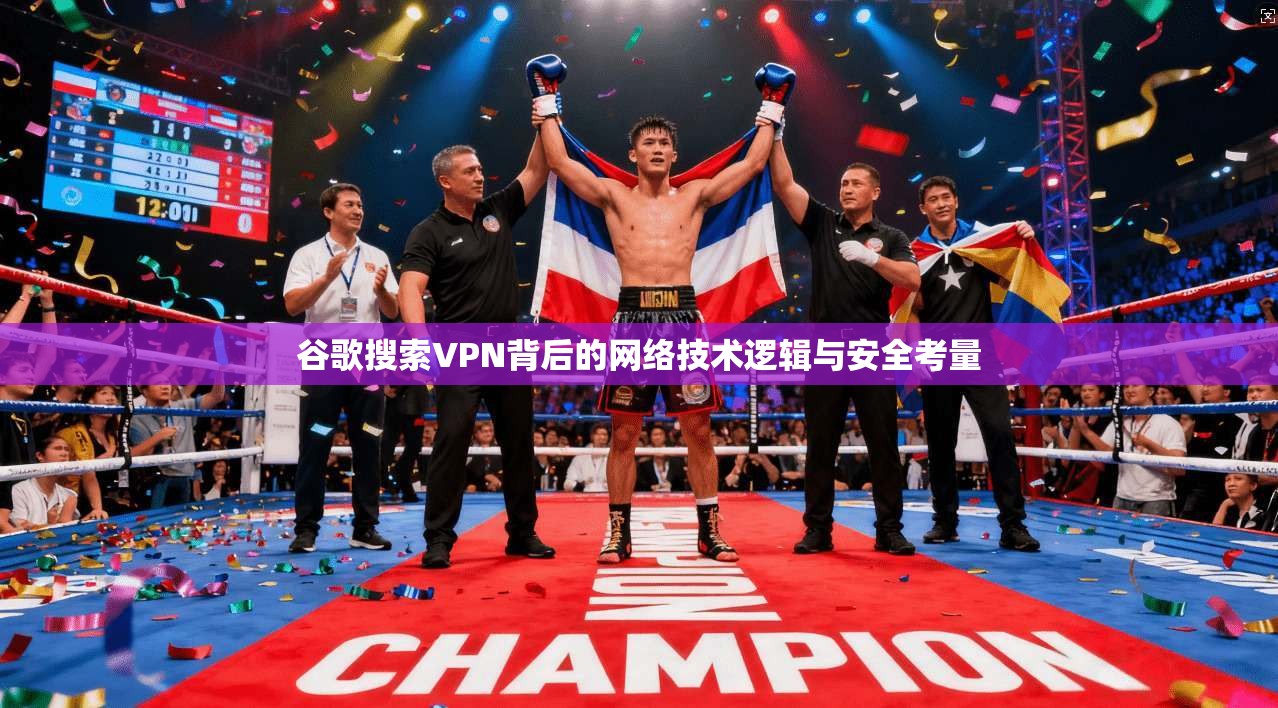 谷歌搜索VPN背后的网络技术逻辑与安全考量