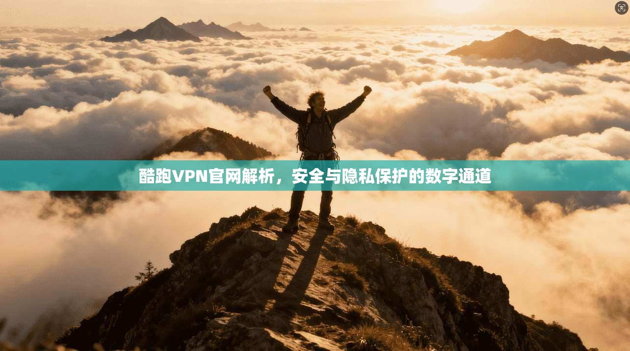 酷跑VPN官网解析，安全与隐私保护的数字通道