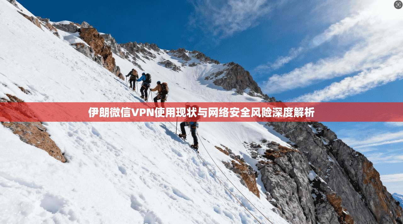 伊朗微信VPN使用现状与网络安全风险深度解析
