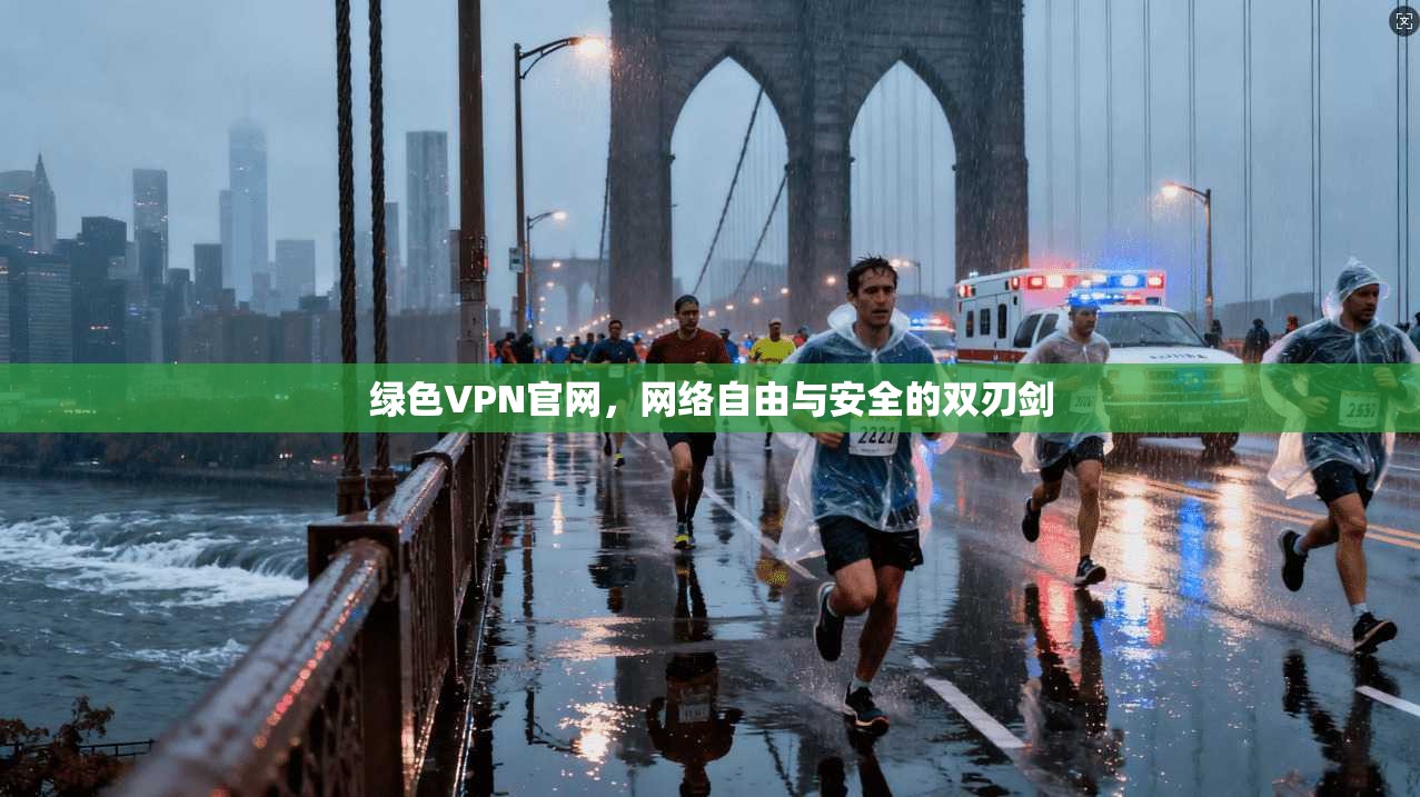 绿色VPN官网，网络自由与安全的双刃剑