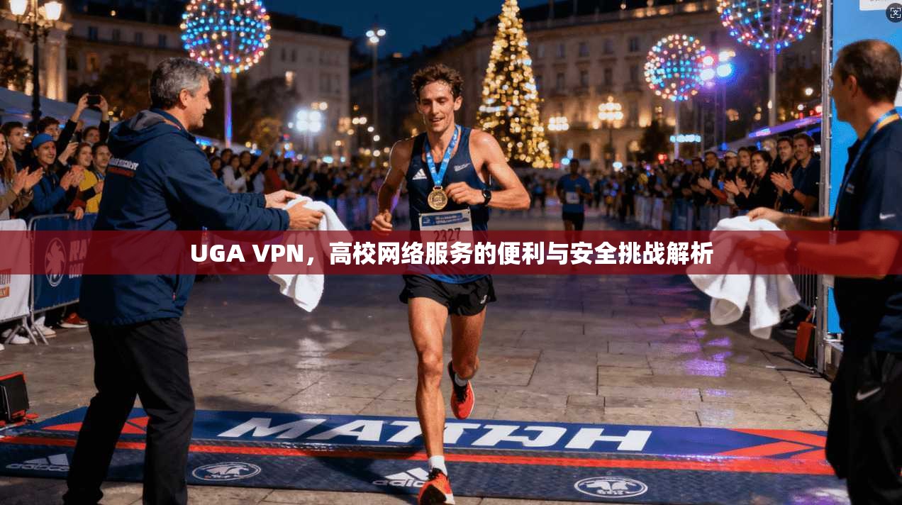 UGA VPN，高校网络服务的便利与安全挑战解析