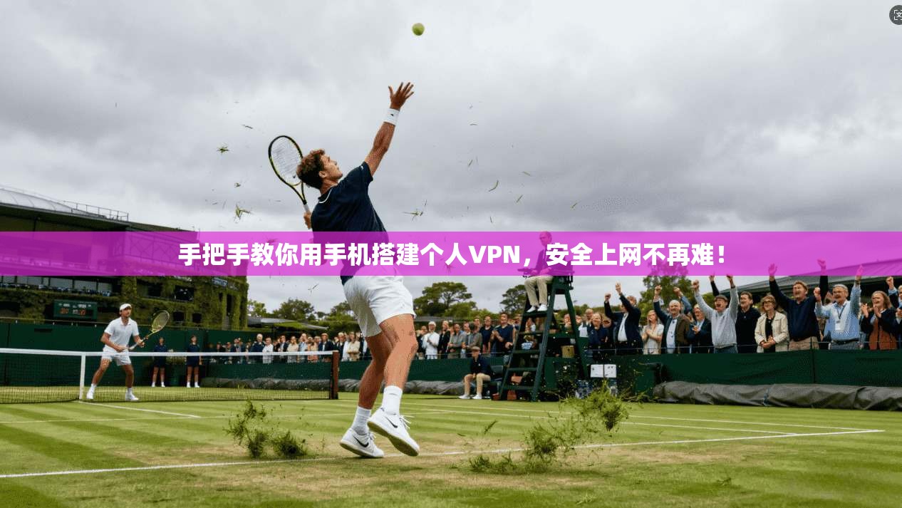 手把手教你用手机搭建个人VPN，安全上网不再难！