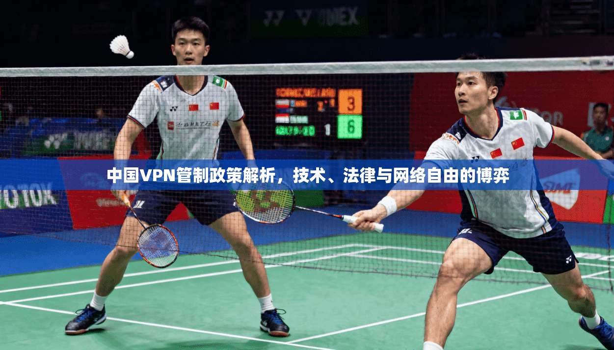 中国VPN管制政策解析，技术、法律与网络自由的博弈