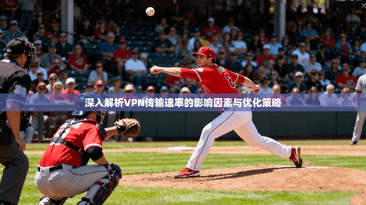 深入解析VPN传输速率的影响因素与优化策略