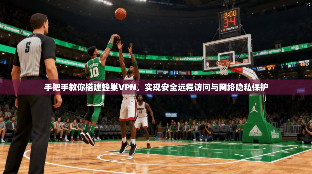 手把手教你搭建蜂巢VPN,实现安全远程访问与网络隐私保护 手把手教你搭建蜂巢VPN,实现安全远程访问与网络隐私保护