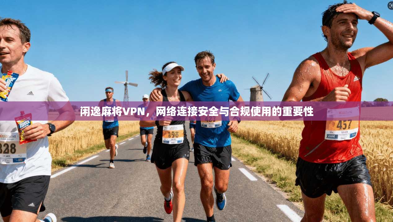 闲逸麻将VPN，网络连接安全与合规使用的重要性