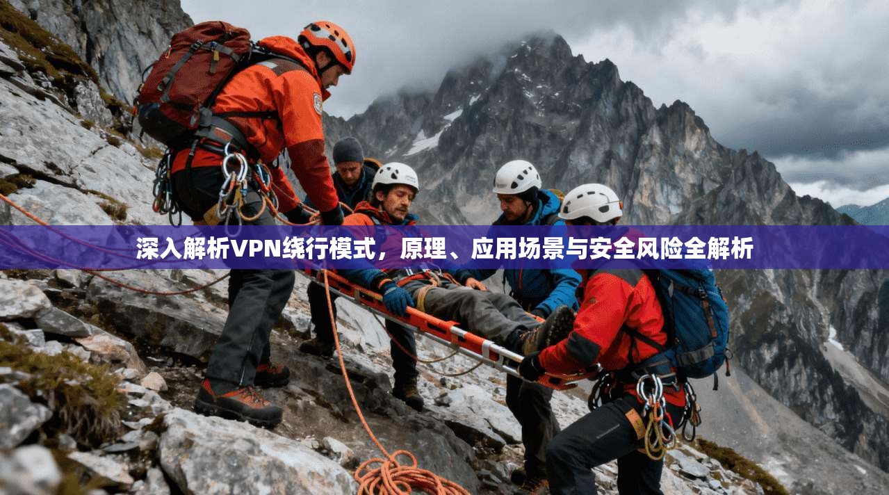深入解析VPN绕行模式，原理、应用场景与安全风险全解析