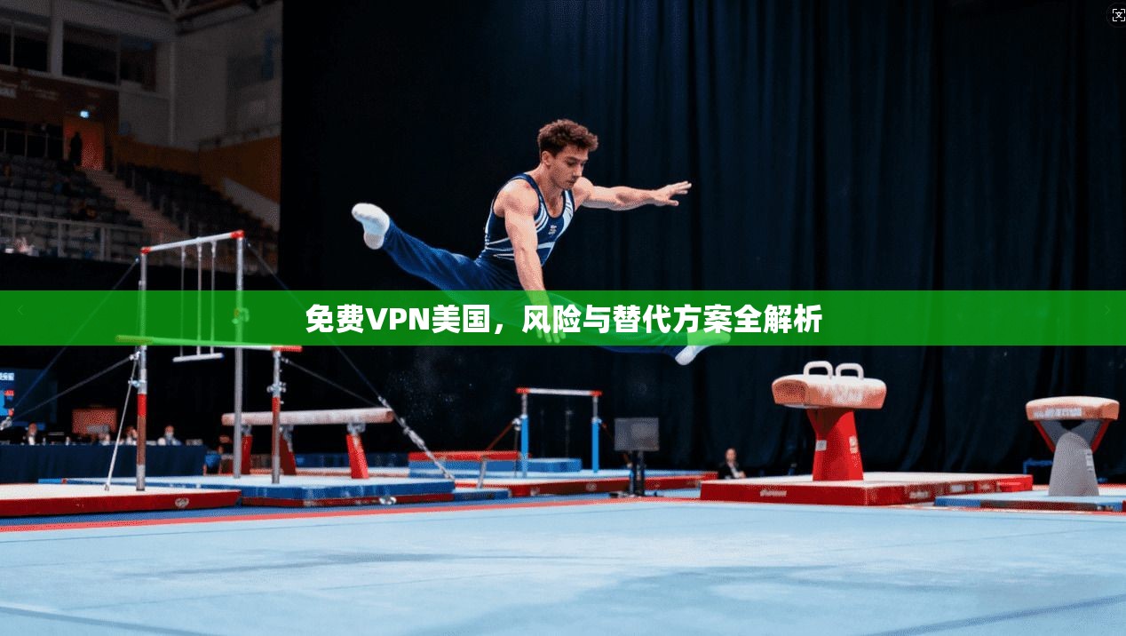 免费VPN美国，风险与替代方案全解析