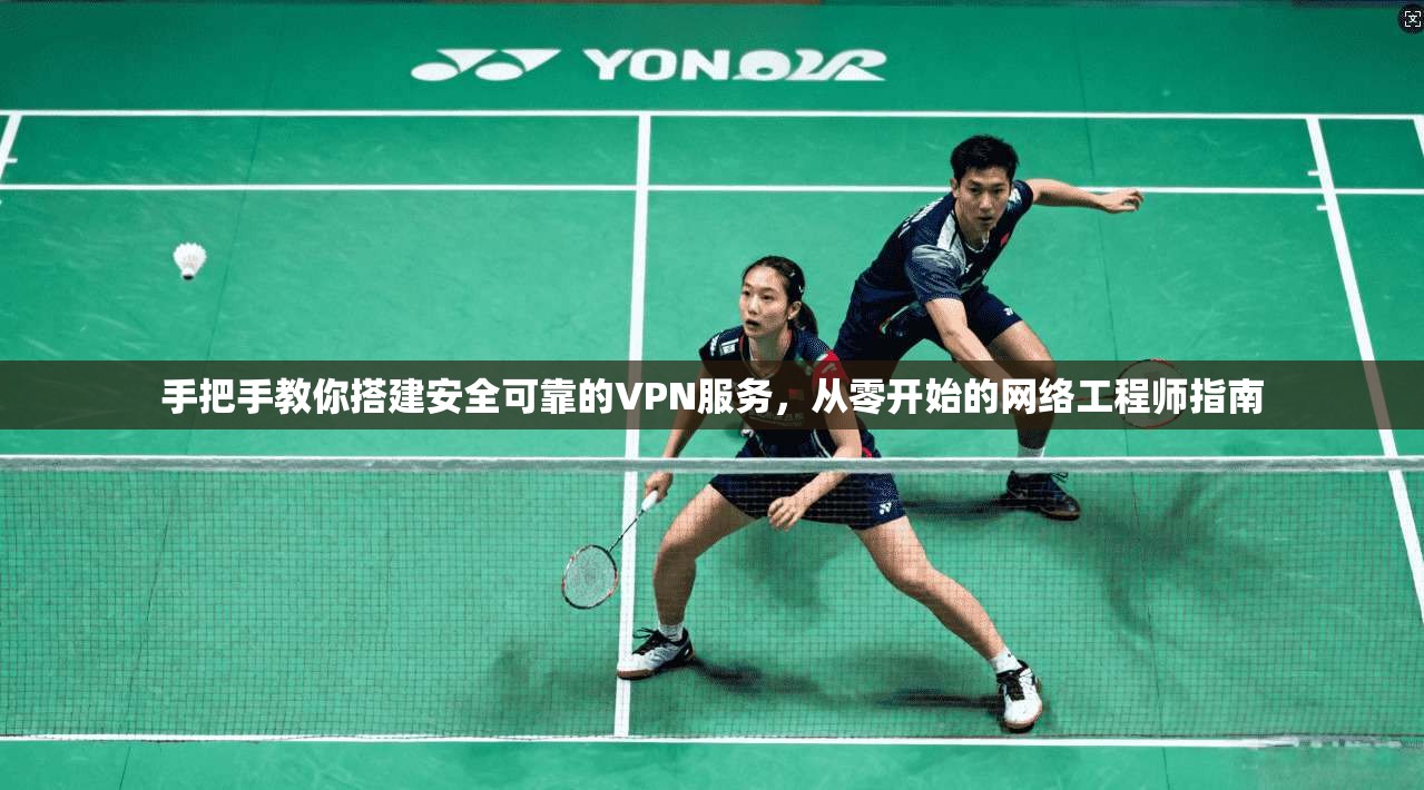 手把手教你搭建安全可靠的VPN服务，从零开始的网络工程师指南