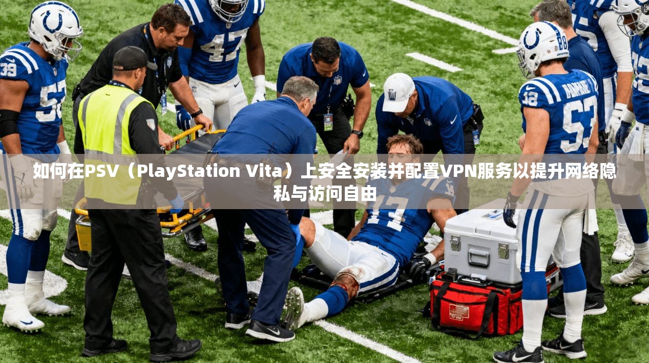 如何在PSV(PlayStation Vita)上安全安装并配置VPN服务以提升网络隐私与访问自由 如何在PSV(PlayStation Vita)上安全安装并配置VPN服务以提升网络隐私与访问自由