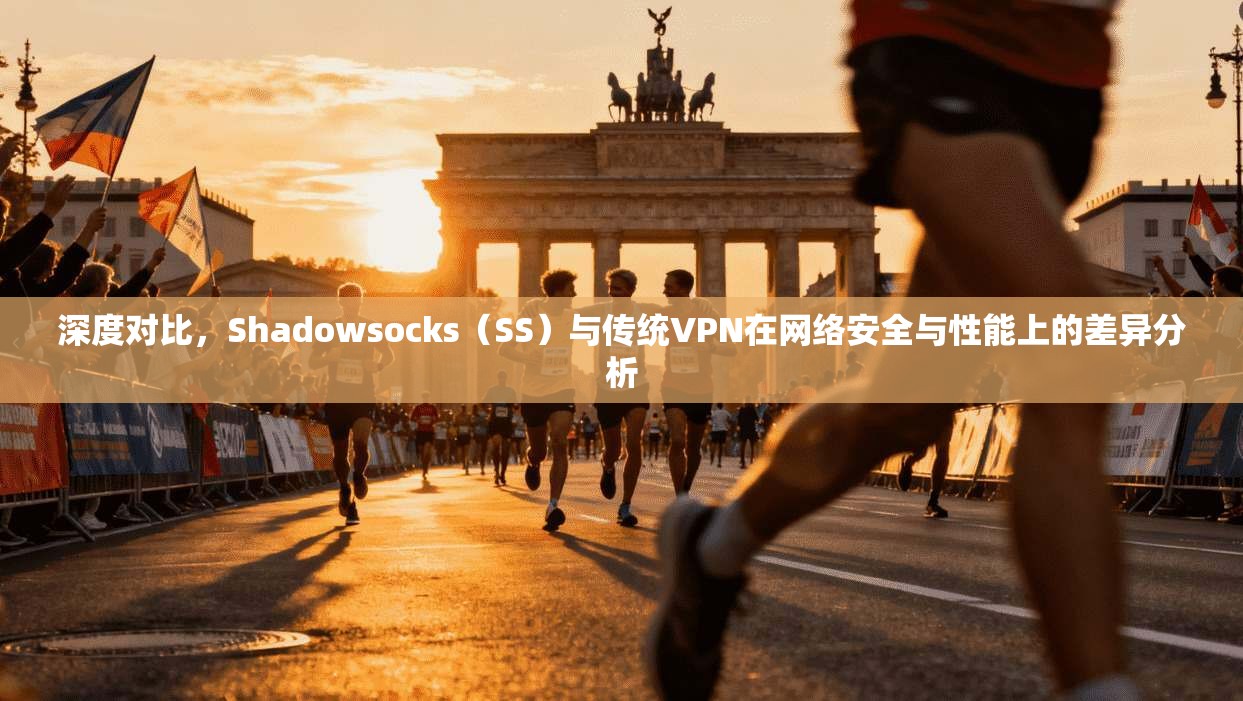 深度对比,Shadowsocks(SS)与传统VPN在网络安全与性能上的差异分析 深度对比,Shadowsocks(SS)与传统VPN在网络安全与性能上的差异分析
