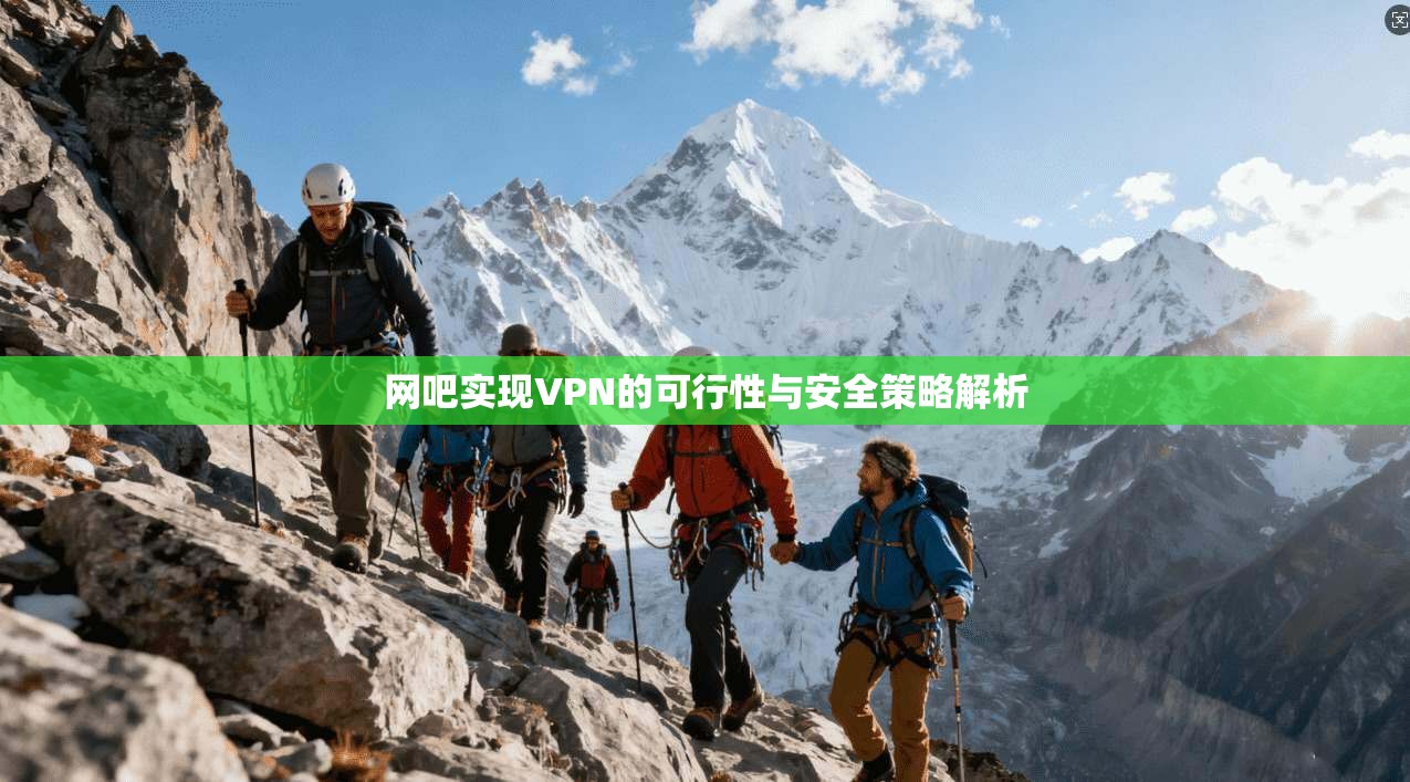 网吧实现VPN的可行性与安全策略解析