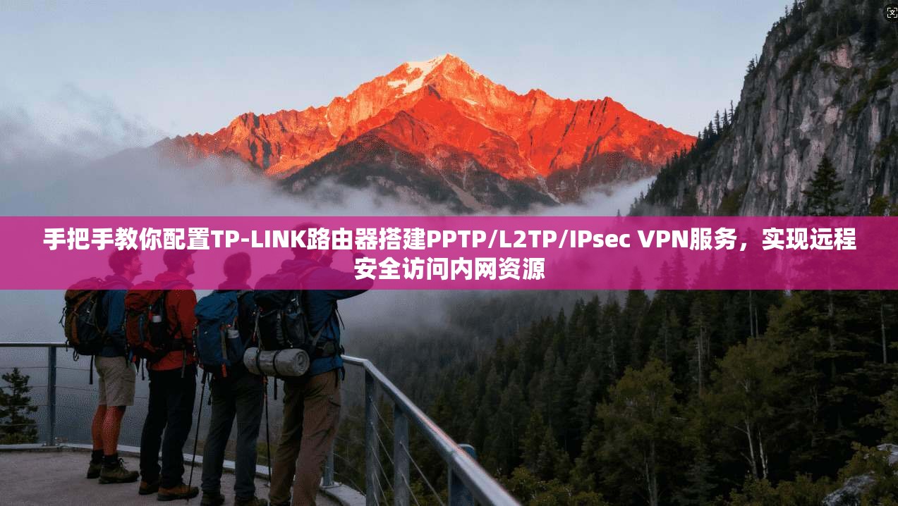 手把手教你配置TP-LINK路由器搭建PPTP/L2TP/IPsec VPN服务，实现远程安全访问内网资源