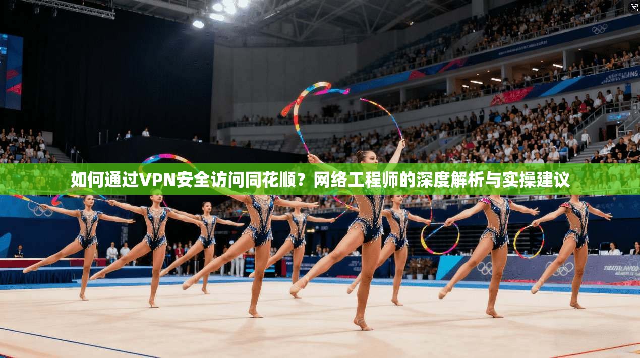 如何通过VPN安全访问同花顺？网络工程师的深度解析与实操建议