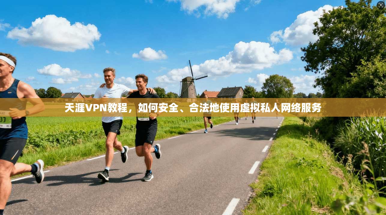 天涯VPN教程，如何安全、合法地使用虚拟私人网络服务