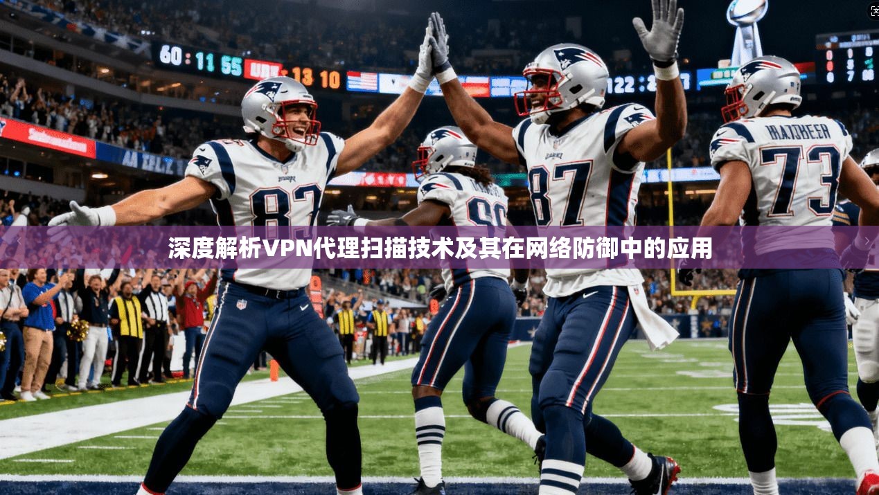 深度解析VPN代理扫描技术及其在网络防御中的应用