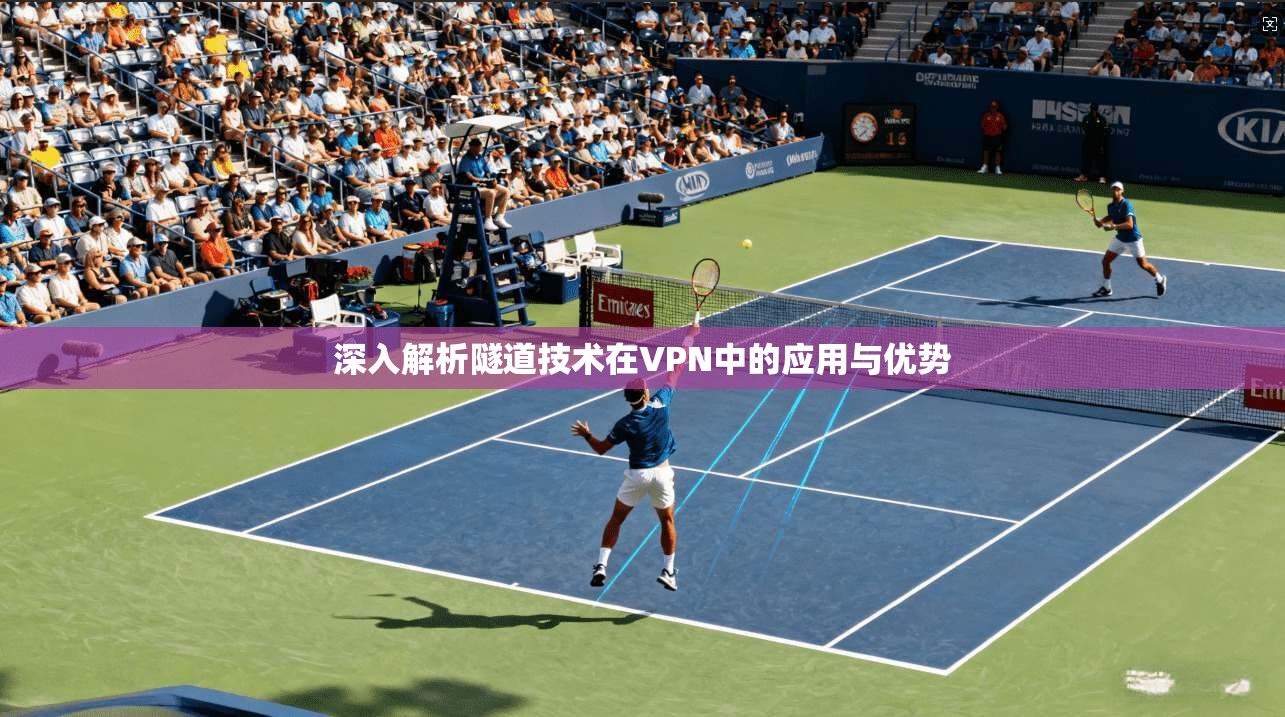 深入解析隧道技术在VPN中的应用与优势