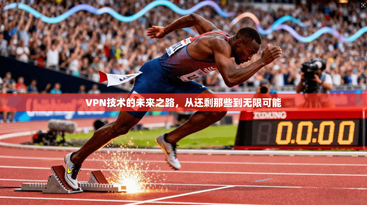 VPN技术的未来之路，从还剩那些到无限可能