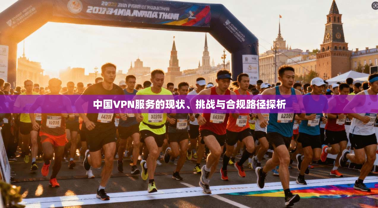 中国VPN服务的现状、挑战与合规路径探析
