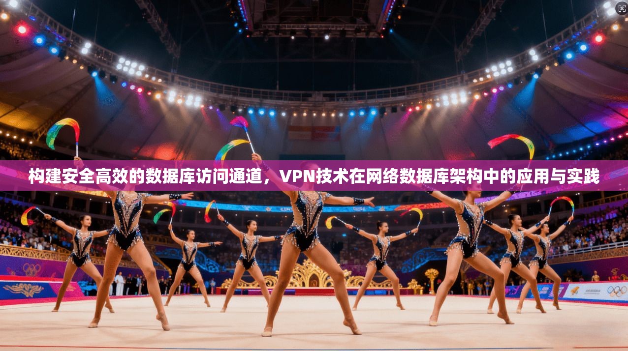 构建安全高效的数据库访问通道，VPN技术在网络数据库架构中的应用与实践