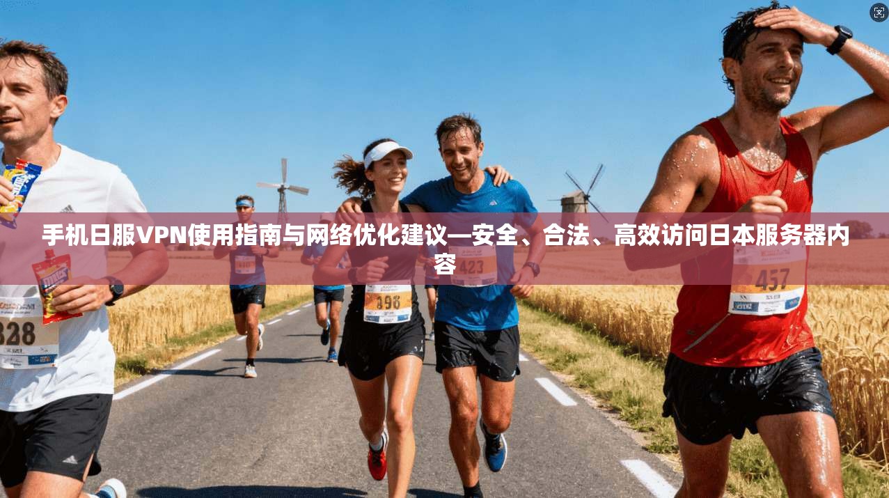 手机日服VPN使用指南与网络优化建议—安全、合法、高效访问日本服务器内容