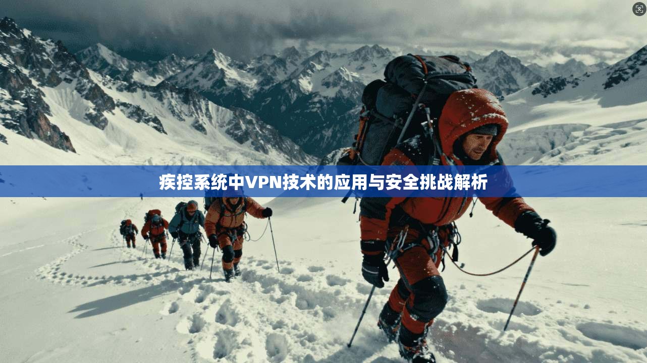 疾控系统中VPN技术的应用与安全挑战解析