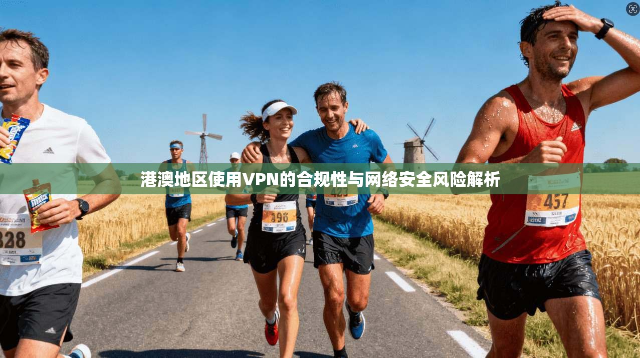 港澳地区使用VPN的合规性与网络安全风险解析