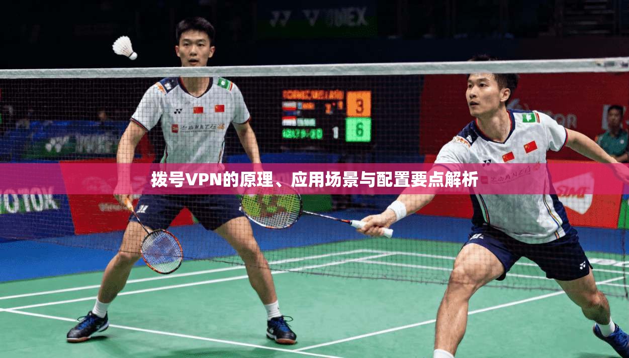 拨号VPN的原理、应用场景与配置要点解析