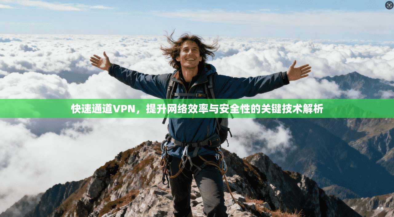 快速通道VPN，提升网络效率与安全性的关键技术解析