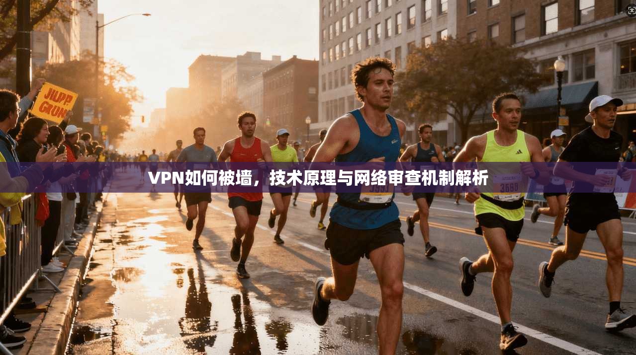 VPN如何被墙，技术原理与网络审查机制解析
