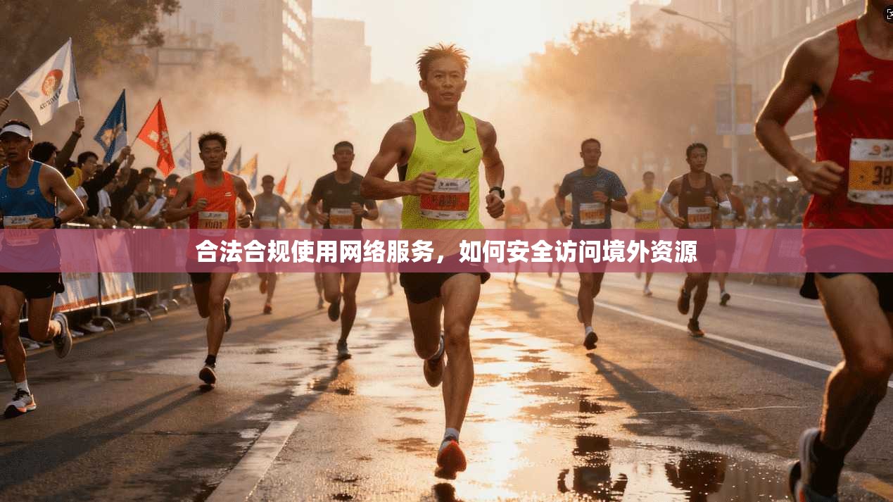 合法合规使用网络服务，如何安全访问境外资源
