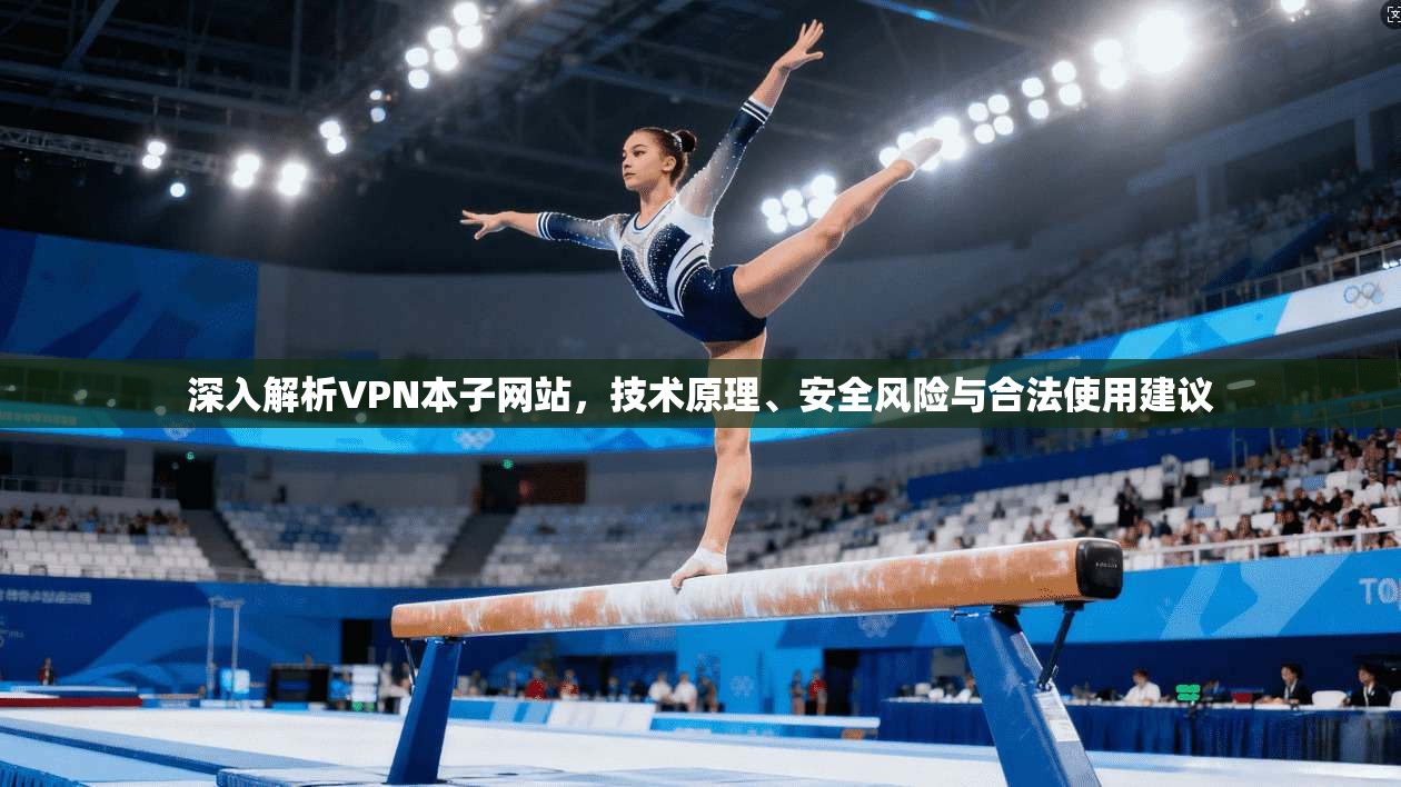 深入解析VPN本子网站，技术原理、安全风险与合法使用建议