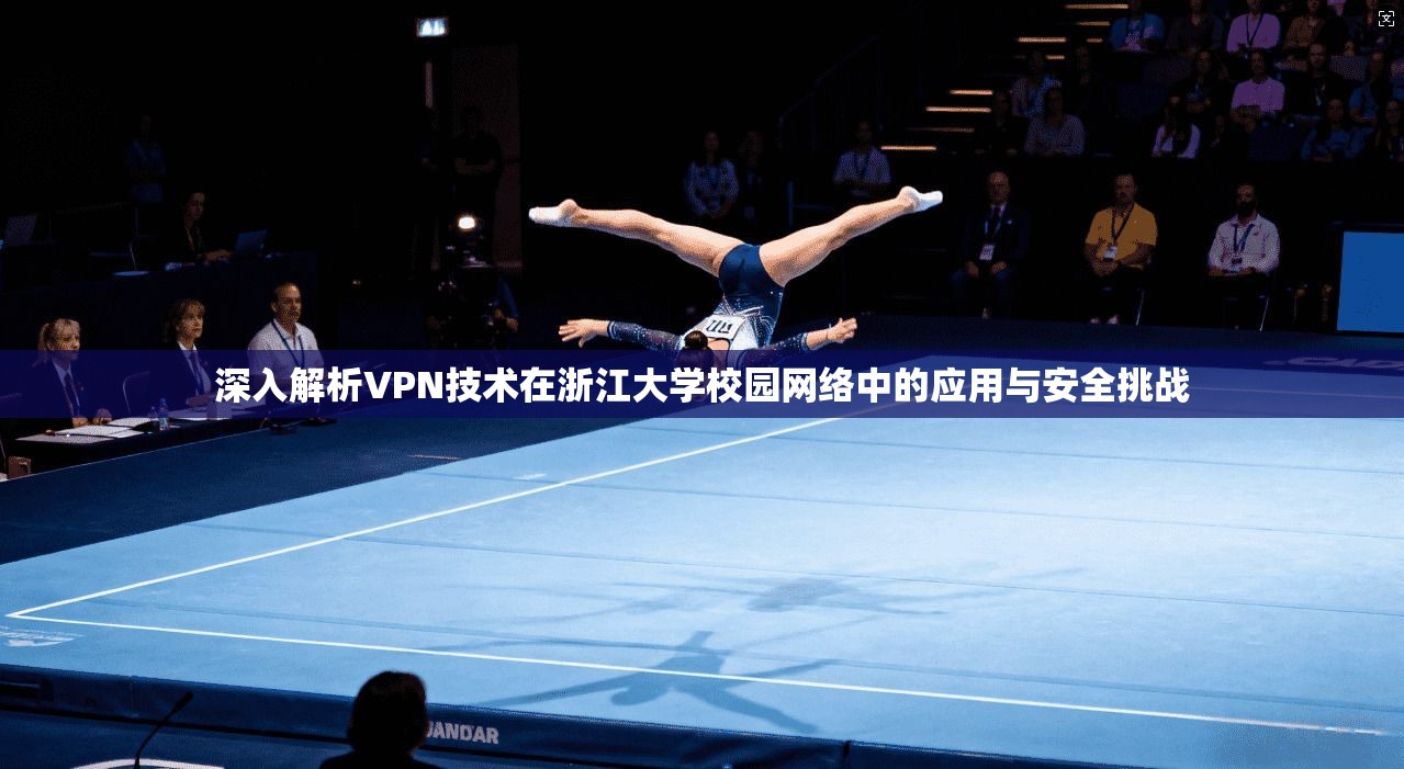 深入解析VPN技术在浙江大学校园网络中的应用与安全挑战