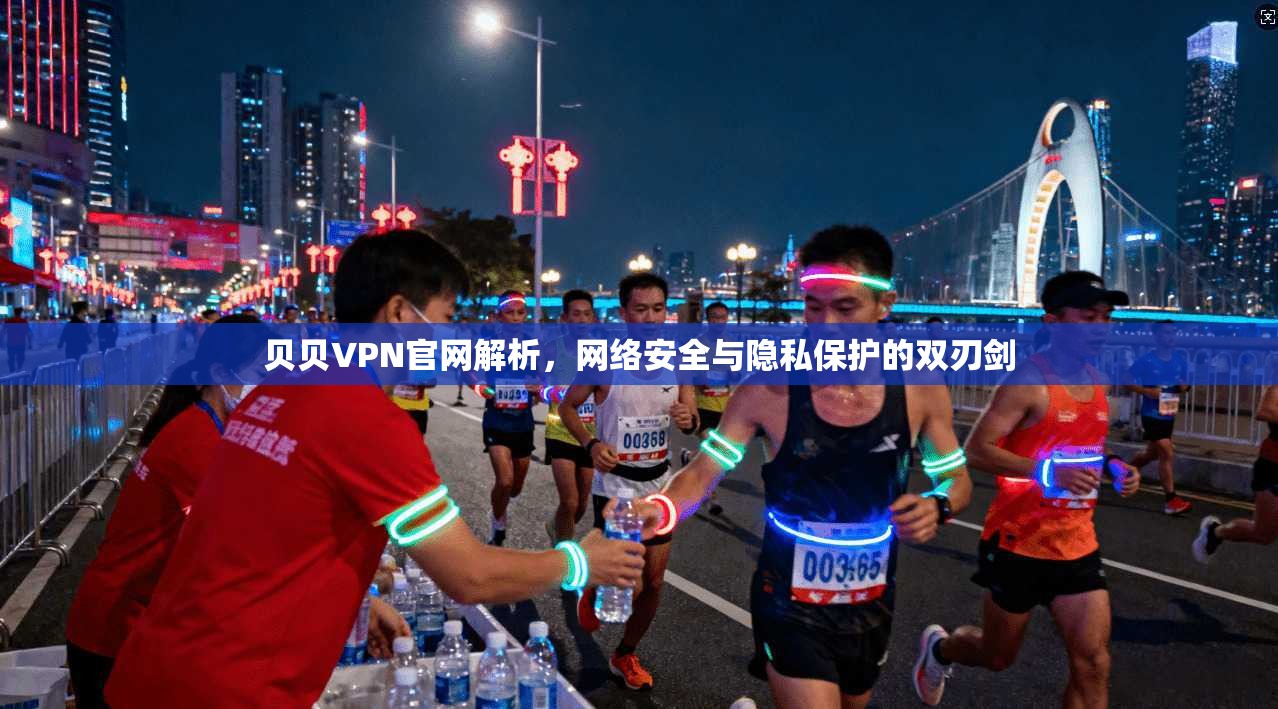 贝贝VPN官网解析，网络安全与隐私保护的双刃剑
