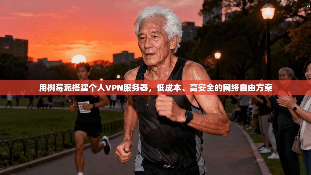 用树莓派搭建个人VPN服务器，低成本、高安全的网络自由方案