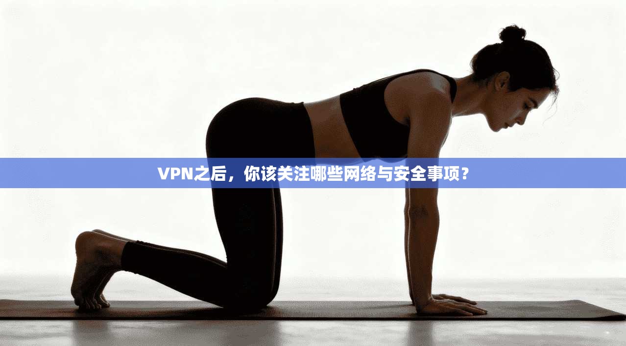 VPN之后,你该关注哪些网络与安全事项? VPN之后,你该关注哪些网络与安全事项?