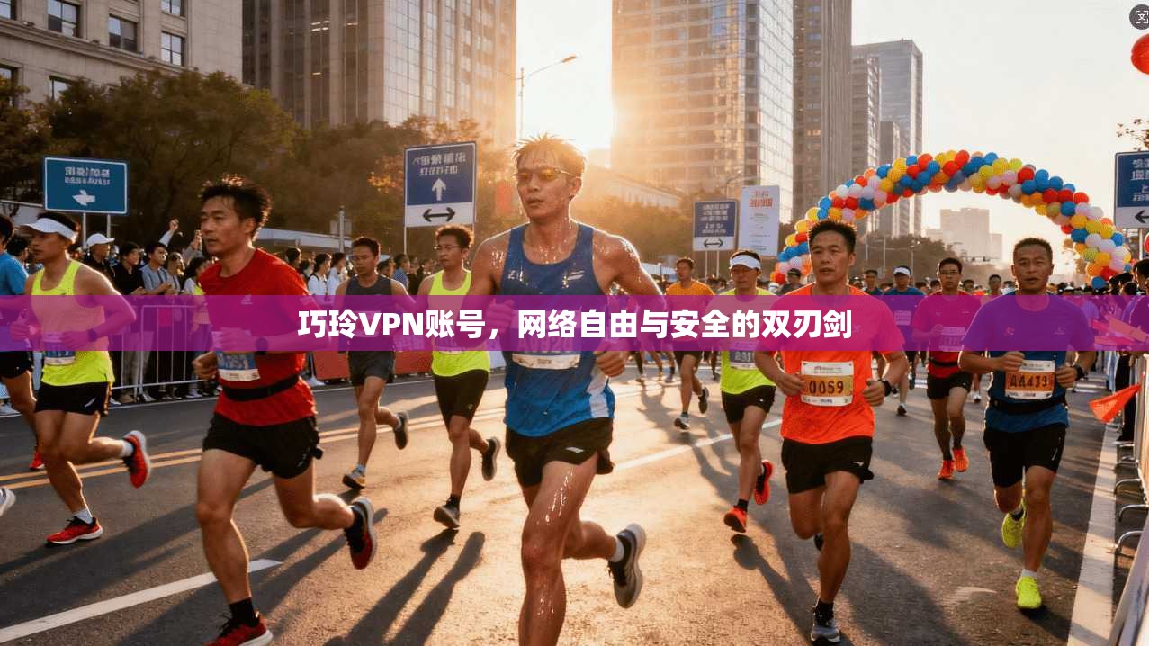 巧玲VPN账号，网络自由与安全的双刃剑