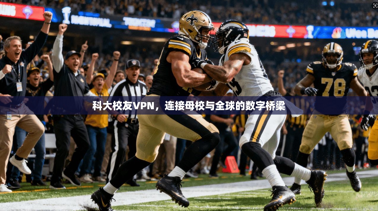 科大校友VPN，连接母校与全球的数字桥梁