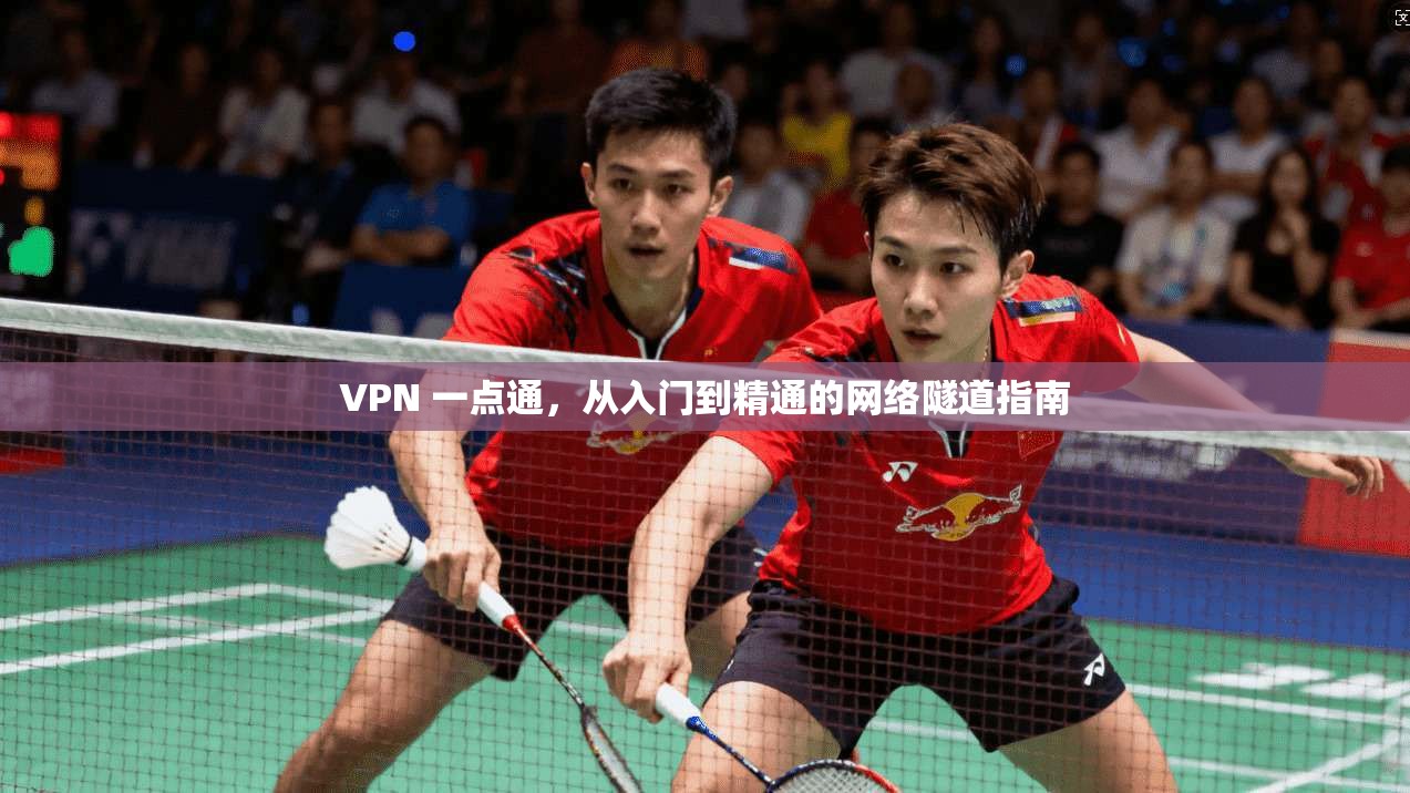 VPN 一点通，从入门到精通的网络隧道指南