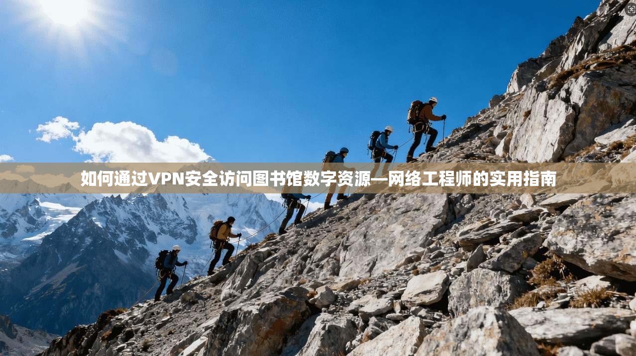 如何通过VPN安全访问图书馆数字资源—网络工程师的实用指南