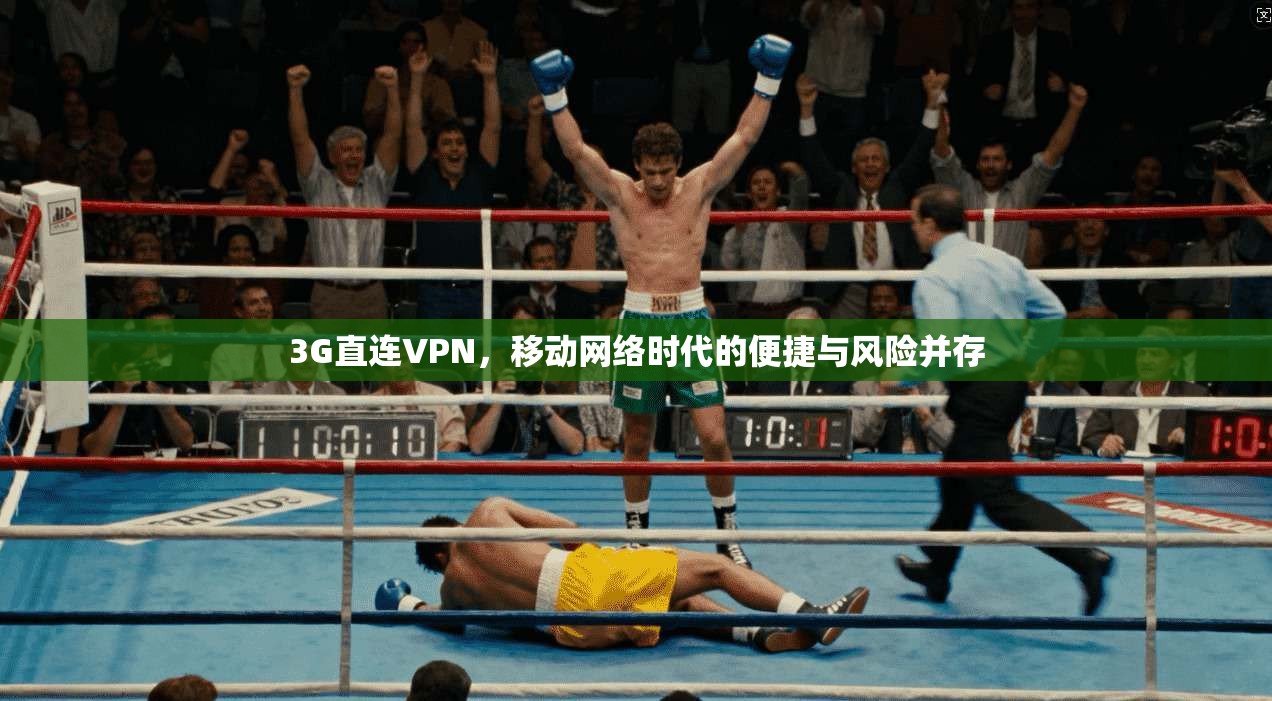 3G直连VPN，移动网络时代的便捷与风险并存