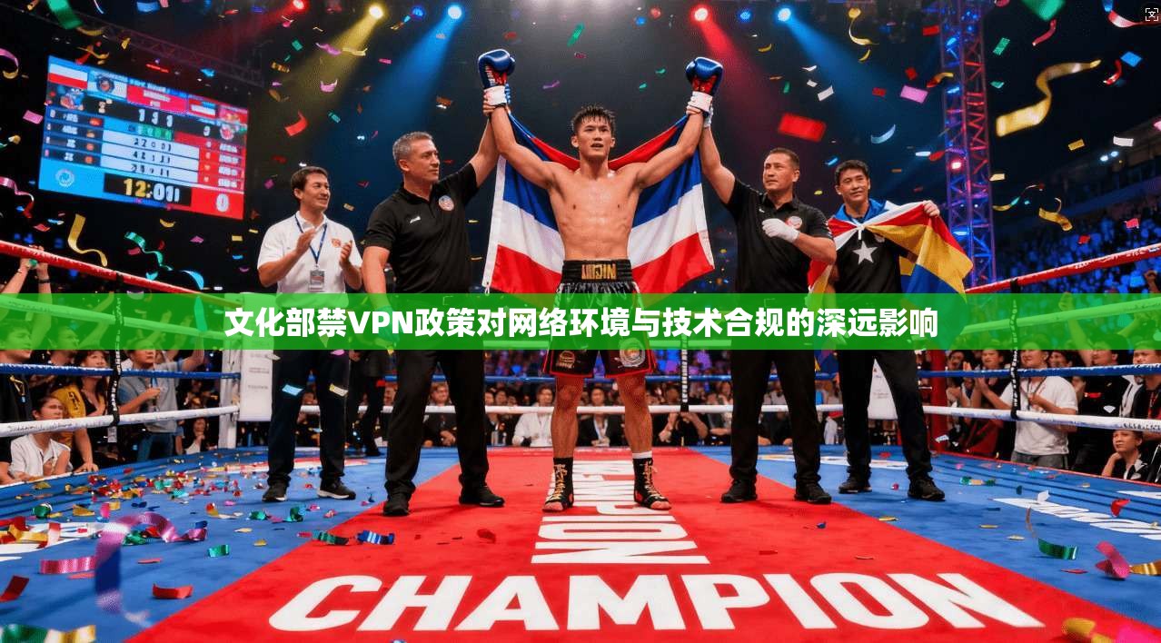 文化部禁VPN政策对网络环境与技术合规的深远影响