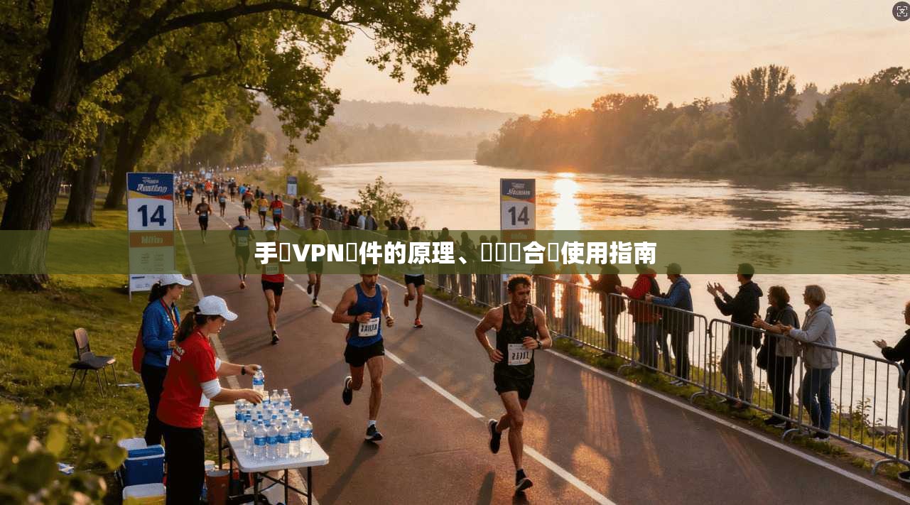 手機VPN軟件的原理、風險與合規使用指南