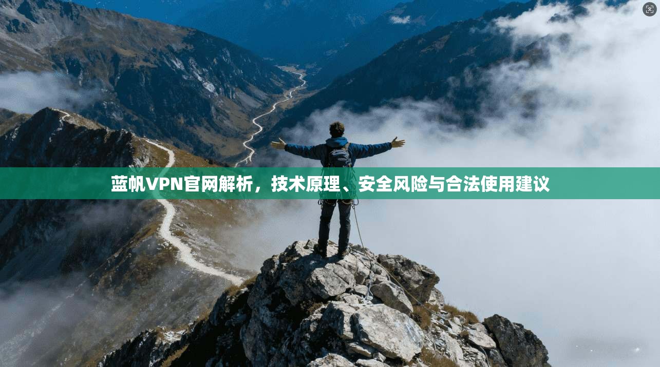 蓝帆VPN官网解析，技术原理、安全风险与合法使用建议