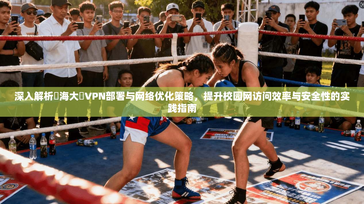 深入解析東海大學VPN部署与网络优化策略，提升校园网访问效率与安全性的实践指南