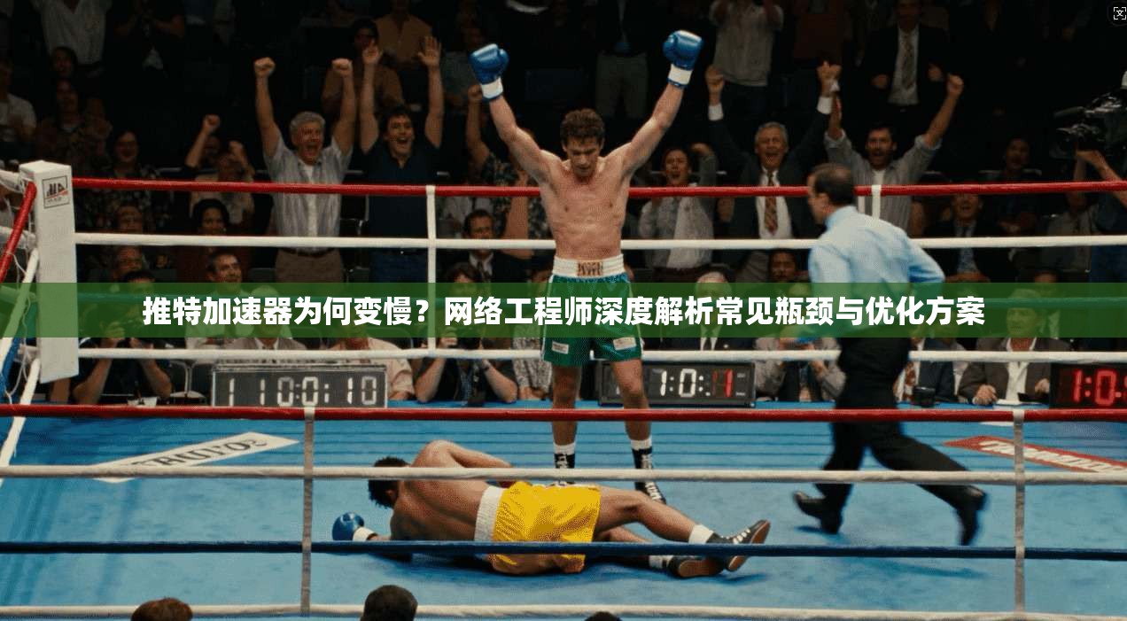 推特加速器为何变慢?网络工程师深度解析常见瓶颈与优化方案 推特加速器为何变慢?网络工程师深度解析常见瓶颈与优化方案
