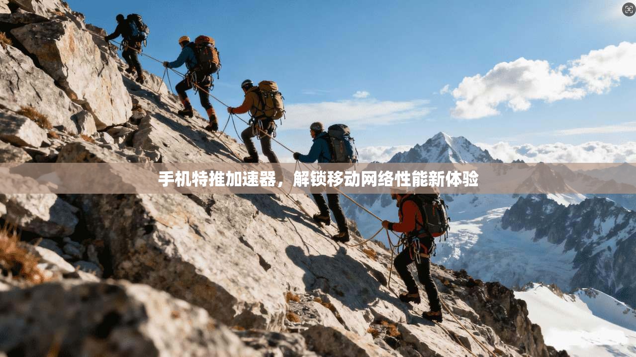 手机特推加速器，解锁移动网络性能新体验